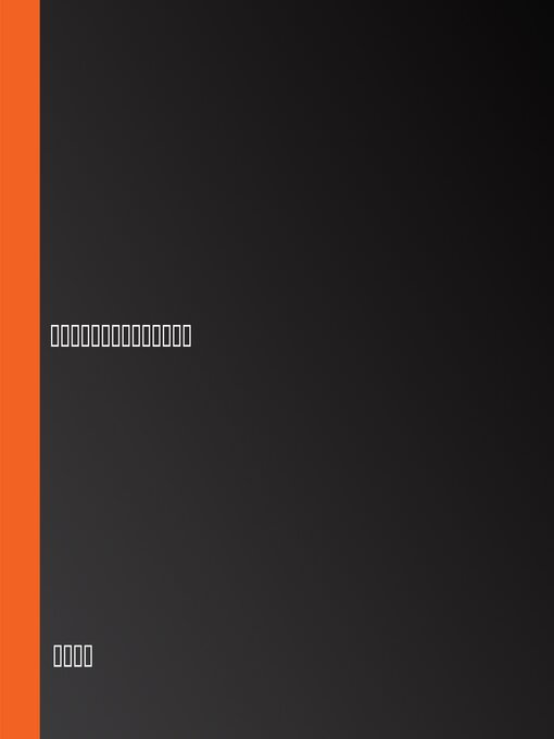 Title details for 明朝那些事儿 by 当年明月 - Available